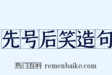先号后笑造句是什么意思的图片
